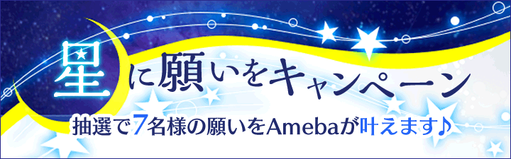 Amebaがあなたの願い事を叶えます【星に願いをキャンペーン7/7まで】