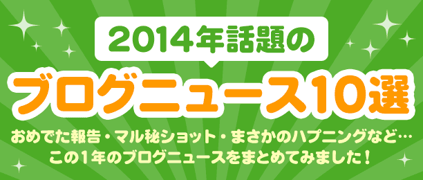 2014年話題のブログニュース10選（スマホ限定）