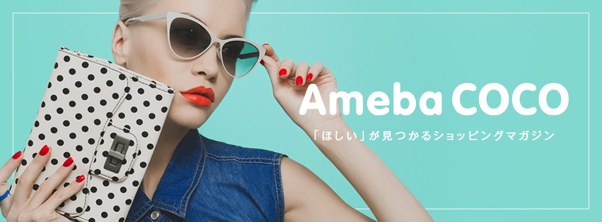 【Ameba　COCO】女子力アップ！押さえておきたいルームウェアブランド
