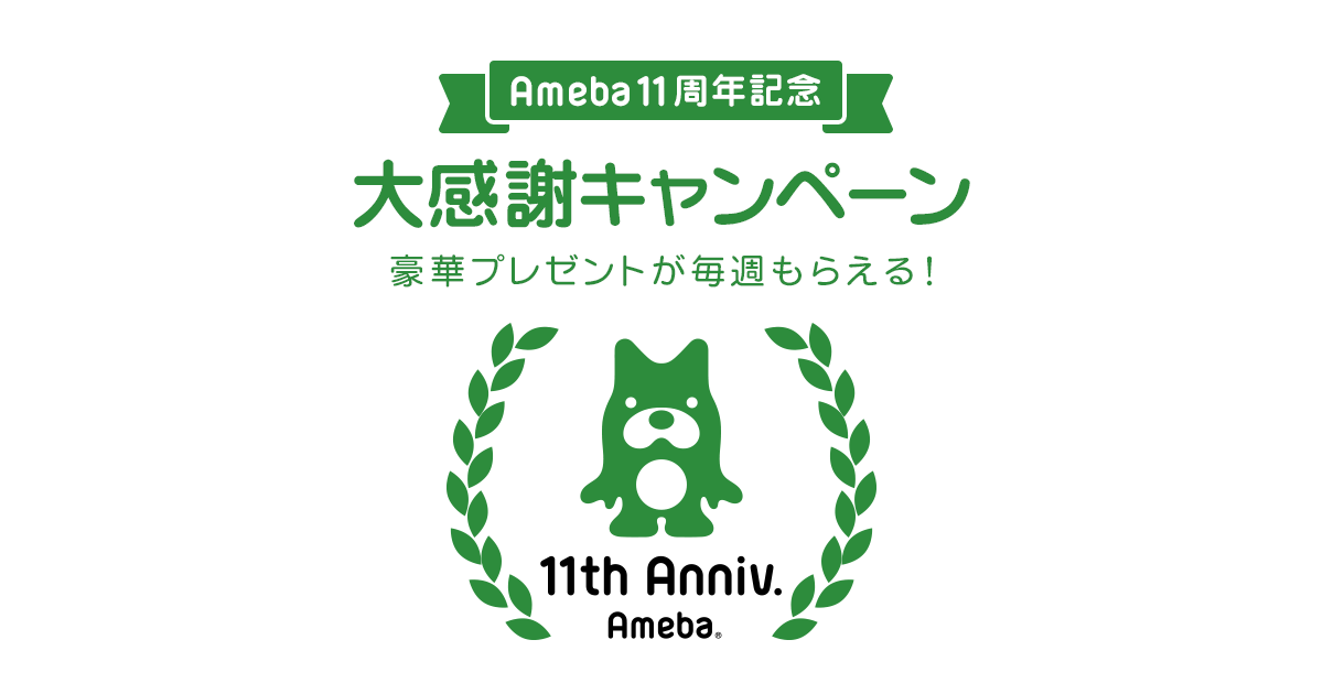 Ameba11周年大感謝キャンペーン