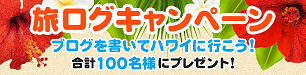 旅ログキャンペーン！ブログを書いてハワイに行こう！