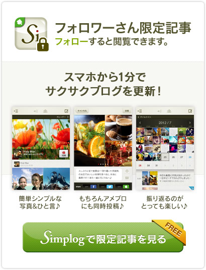 Simplogフォロワーさん限定記事を投稿しました