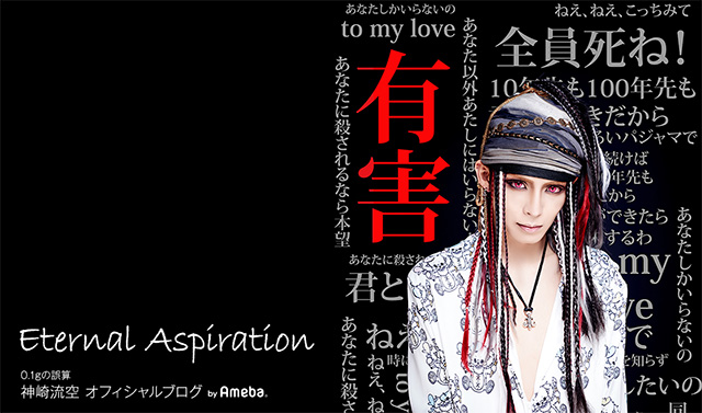 0.1gの誤算 神崎流空オフィシャルブログ「Eternal Aspiration」Powered