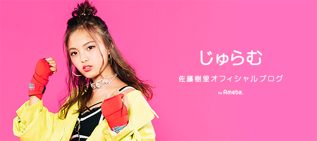 じゅらむ 佐藤樹里 ブログトピックス Ameba アメーバ 芸能人 有名人ブログ
