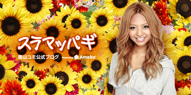 奥山ユミブログトピックス Ameba アメーバ 芸能人 有名人ブログ