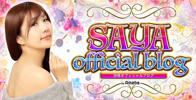 さやオフィシャルブログ Powered by Ameba