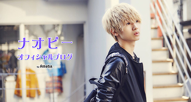 なおぴー 天野眞隆（ナオピー）オフィシャルブログ Powered by Ameba