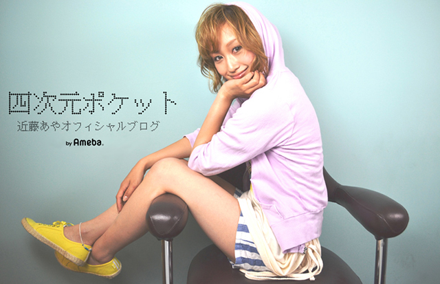 ブログ｜近藤あやオフィシャルブログ「四次元ポケット」Powered