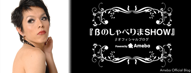 テレビ朝日開局４５周年記念ドラマ「流転の王妃・最後の皇弟《戦乱の愛 - 真実の物語》」 |  βオフィシャルブログ「βのしゃべりまＳＨＯＷ」Powered by Ameba