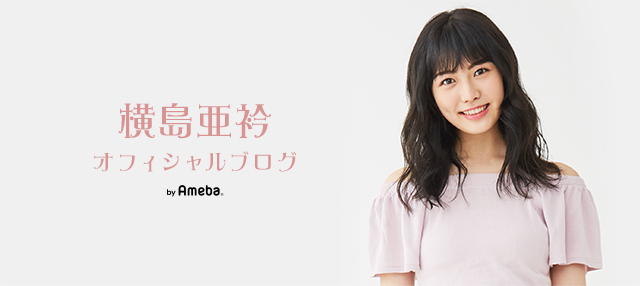 横島亜衿ブログトピックス Ameba アメーバ 芸能人 有名人ブログ