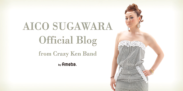 菅原愛子 オフィシャルブログ 「AICO SUGAWARA from Crazy Ken Band