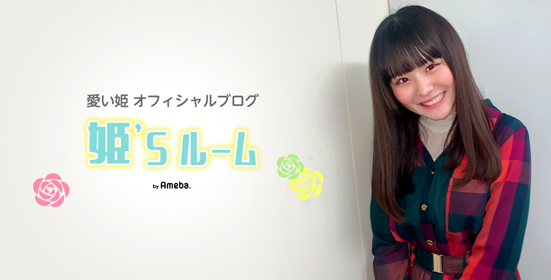 愛い姫オフィシャルブログ「姫's ルーム」 Powered by Ameba