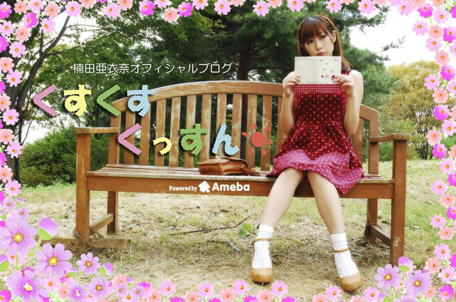 楠田亜衣奈オフィシャルブログ「くすくすくっすん」Powered by Ameba 楠田亜衣奈オフィシャルブログ「くすくすくっすん」Powered by Ameba