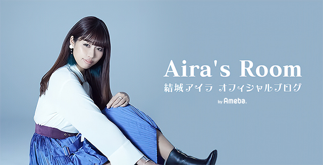 結城アイラオフィシャルブログ「Aira's Room」Powered by Ameba