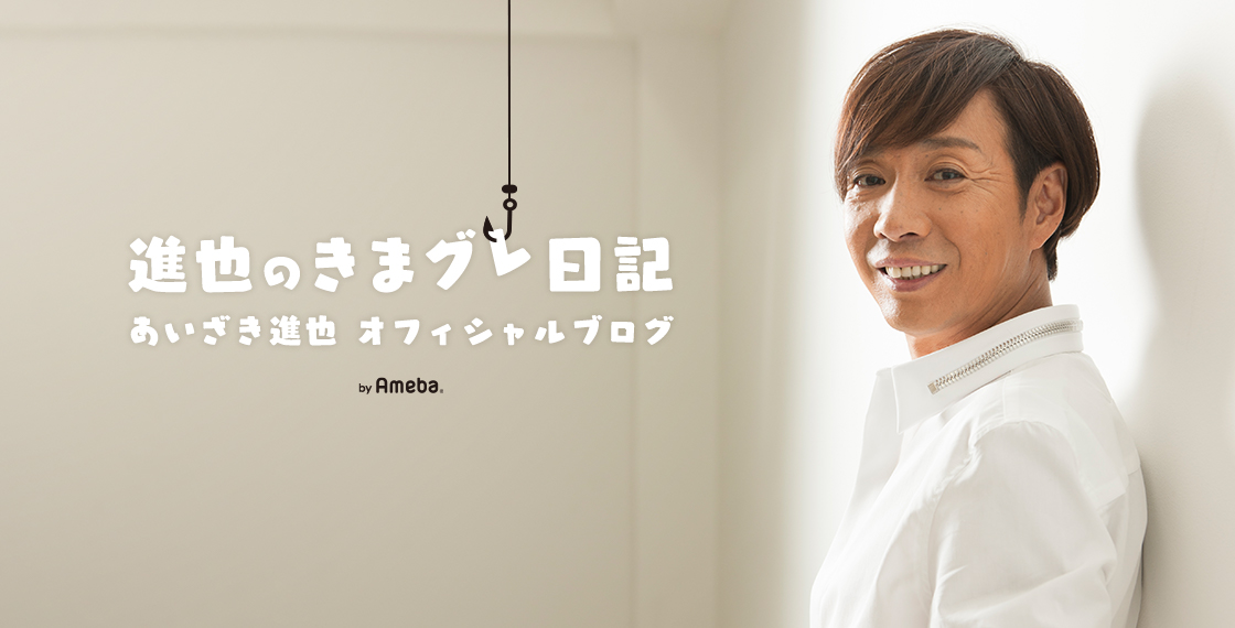 あいざき進也オフィシャルブログ「進也のきまグレ日記」Powered by Ameba