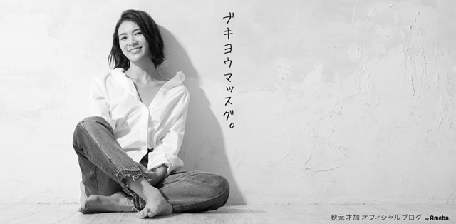 秋元才加オフィシャルブログ「ブキヨウマッスグ。」Powered by Ameba