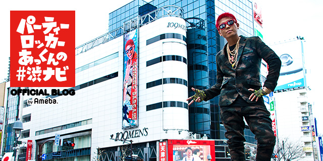 あっくんオフィシャルブログ「渋谷No1パーティーロッカーあっくんBLOG