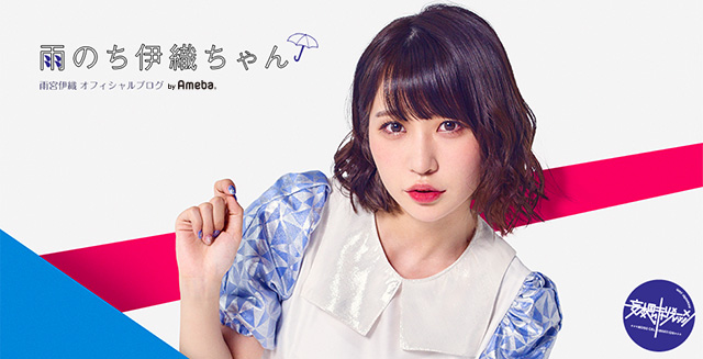 雨宮 伊織 妄想キャリブレーション 雨宮伊織ブログトピックス | Ameba(アメーバ) 芸能人・有名人ブログ