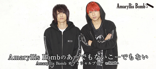 Amaryllis Bombオフィシャルブログ「Amaryllis Bombのあーでもないこー