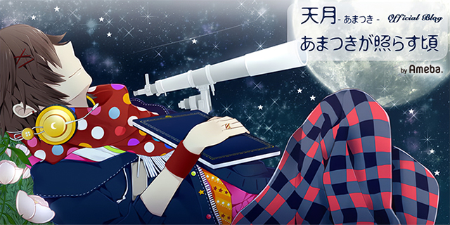 ワンマンライブ「君ヲ想フ唄」 | 天月 オフィシャルブログ 「あまつき