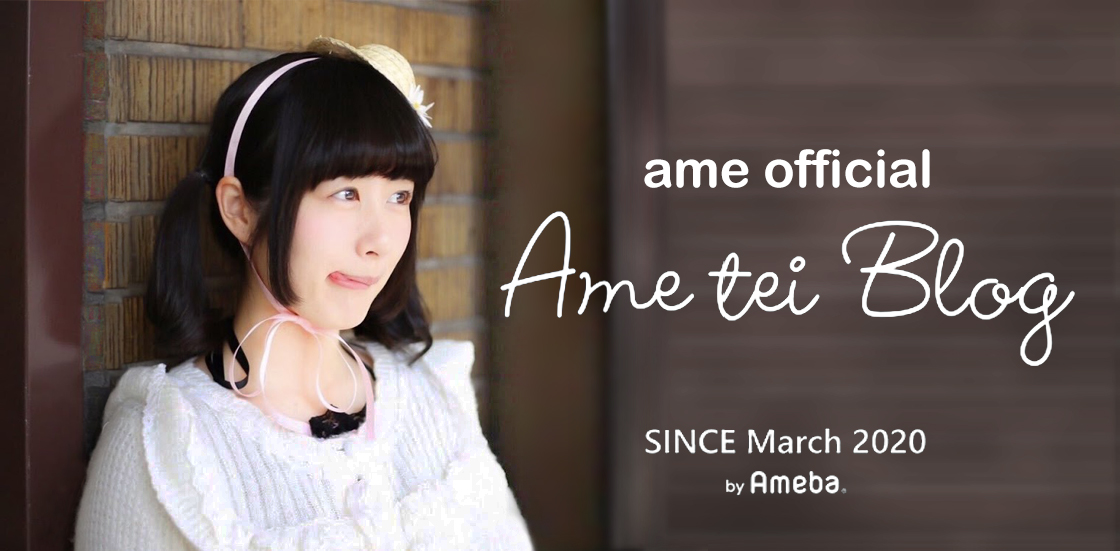 飴ちゃんオフィシャルブログ「あめ邸blog」 Powered by Ameba