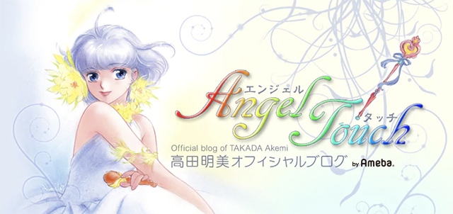 高田明美オフィシャルブログ「Angel Touch」Powered by Ameba