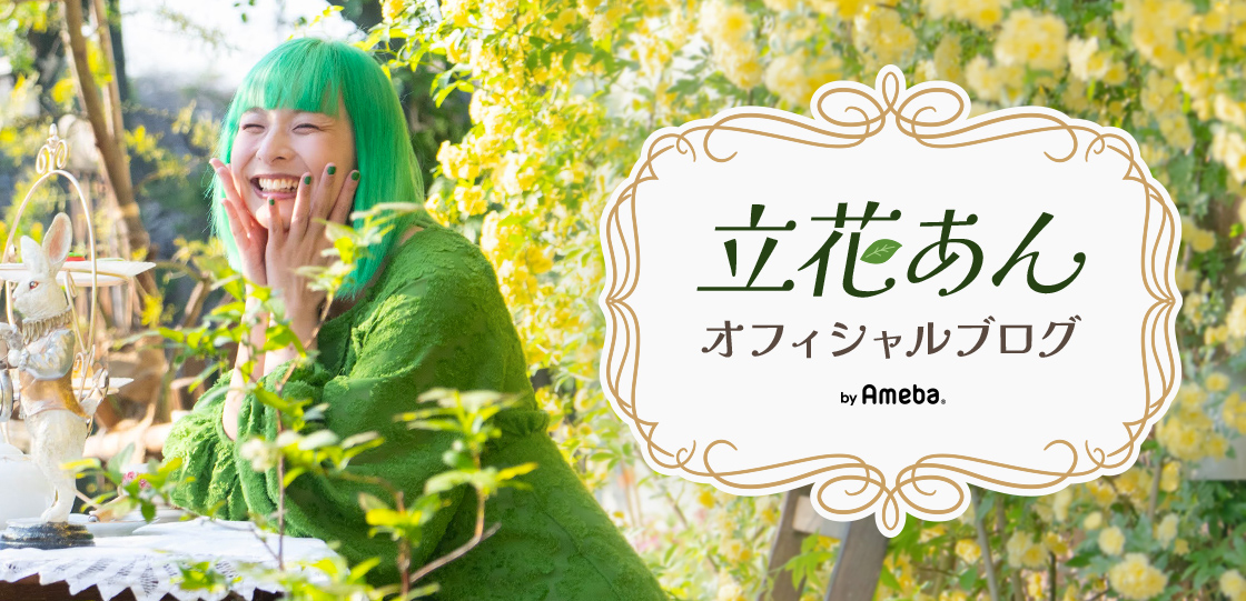 立花あんオフィシャルブログ