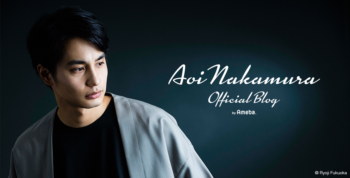 中村蒼オフィシャルブログ Powered by Ameba