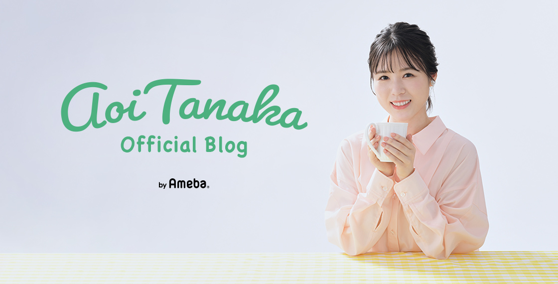 田中碧オフィシャルブログ Powered by Ameba