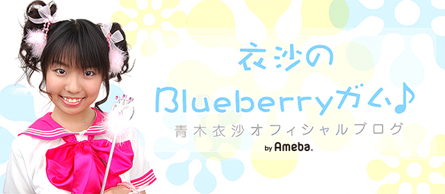 イベント・撮影会のお知らせ（スタッフより） | 青木衣沙オフィシャルブログ「衣沙のblueberryガム♪」