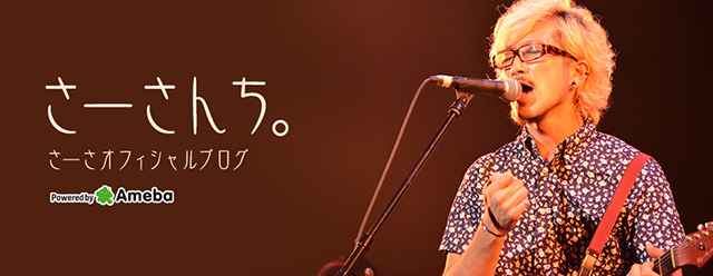 さーさオフィシャルブログ「さーさんち。」Powered by Ameba