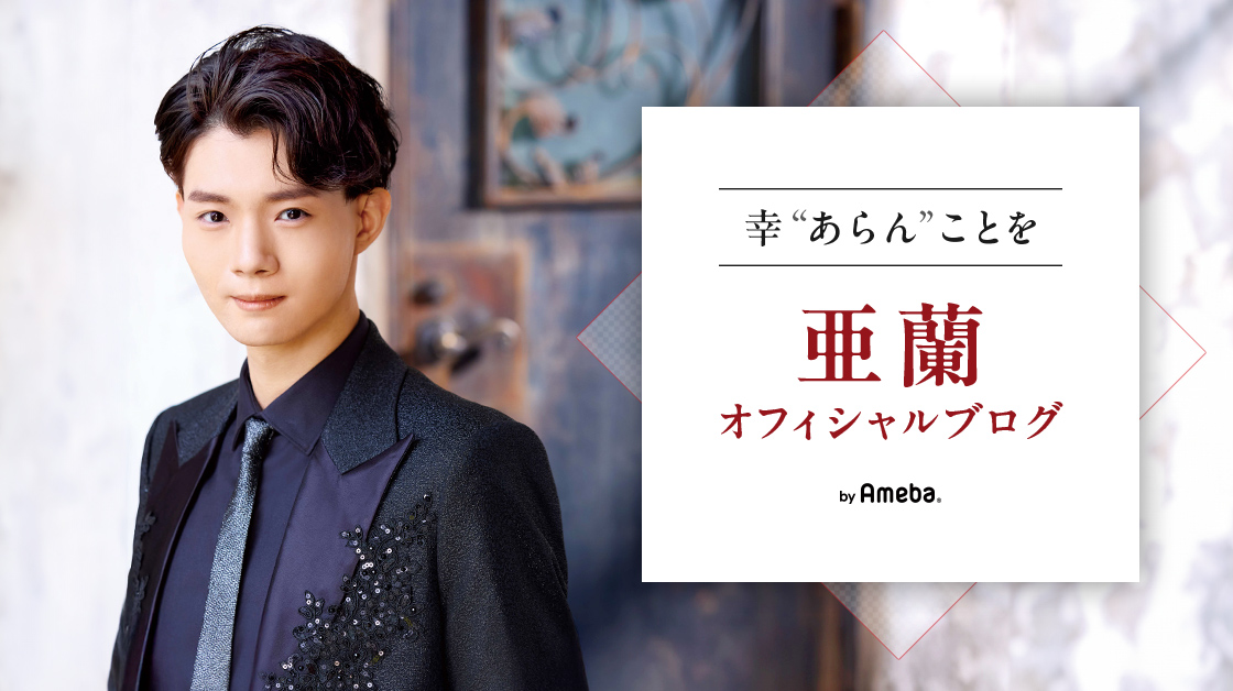 あらん 亜蘭オフィシャルブログ「幸❝あらん❞ことを」Powered by Ameba