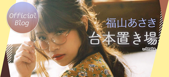 福山あさきブログトピックス Ameba アメーバ 芸能人 有名人ブログ