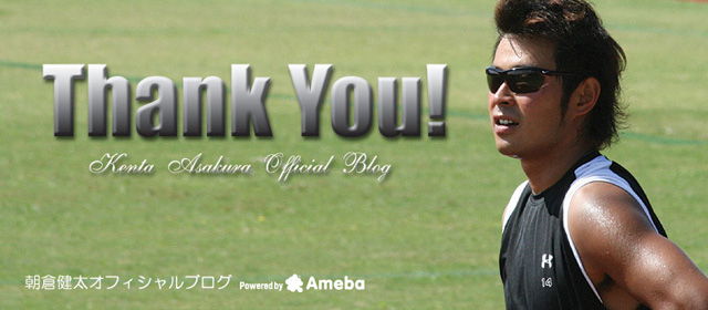 2010/02/10 朝倉健太オフィシャルブログ「Thank You！」Powered by Ameba