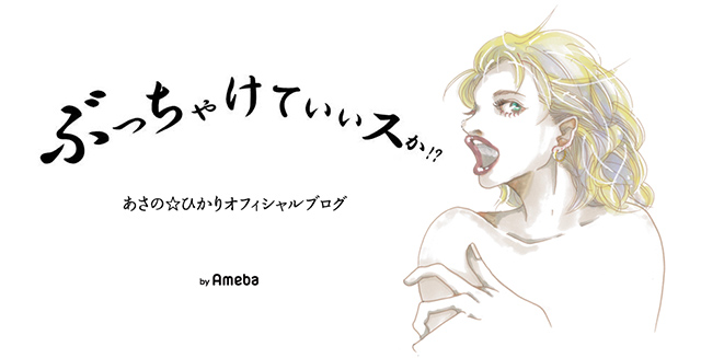 あさの☆ひかりオフィシャルブログ「ぶっちゃけていいスか!?」Powered