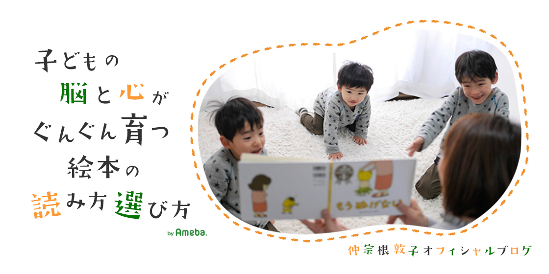 仲宗根敦子オフィシャルブログ「子どもの脳と心がぐんぐん育つ絵本の読み方選び方」Powered by Ameba