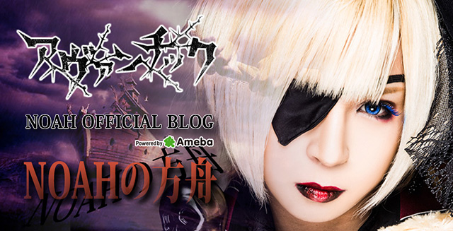 アヴァンチック Noahブログトピックス Ameba アメーバ 芸能人 有名人ブログ