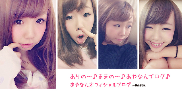 あやなんオフィシャルブログ「ありの～♪ままの～♪あやなんブログ