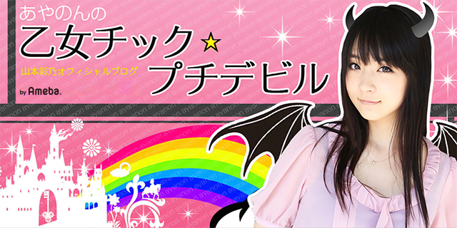 山本彩乃 オフィシャルブログ「乙女チック☆プチデビル」Powered