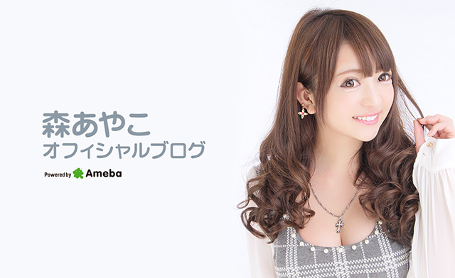 森あやこブログトピックス | Ameba(アメーバ) 芸能人・有名人ブログ