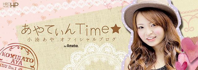 小湊あやオフィシャルブログ「あやてぃんTime☆」Powered by Ameba