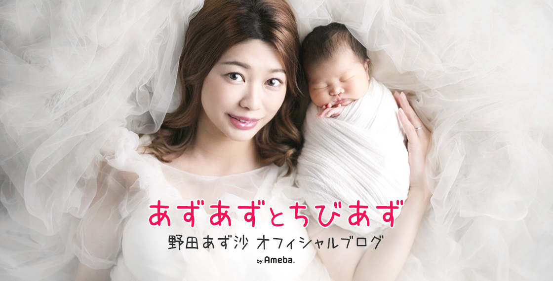 野田あず沙ブログトピックス Ameba アメーバ 芸能人 有名人ブログ