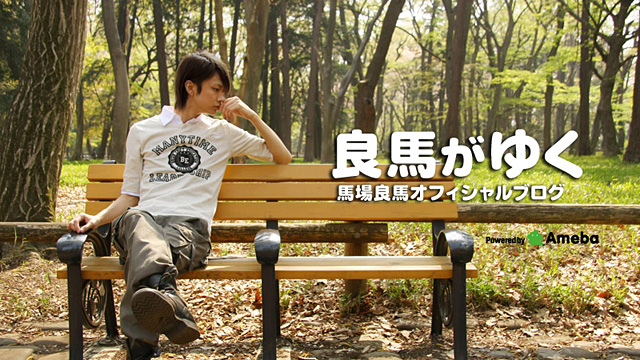 馬場良馬 オフィシャルブログ 「良馬がゆく」 Powered by Ameba