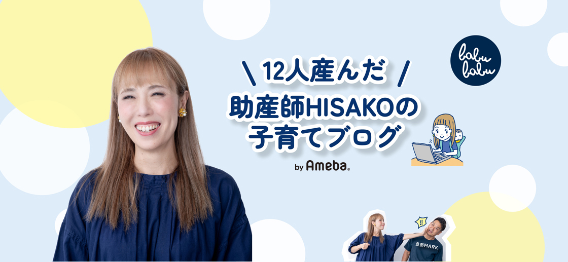 12人産んだ】助産師HISAKOの子育てブログ