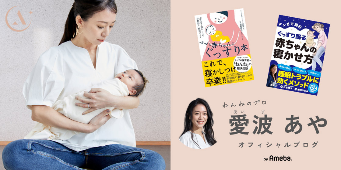 ママと赤ちゃんのぐっすり本｜愛波あやオフィシャルブログ Powered by