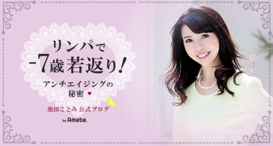 やっと回復 池田ことみオフィシャルブログ アンチエイジングの秘密 Powered By Ameba