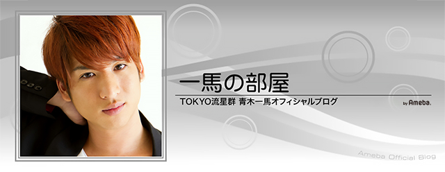 Tokyo流星群 星のテラス Tokyo流星群 青木一馬オフィシャルブログ 一馬の部屋 Powered By Ameba