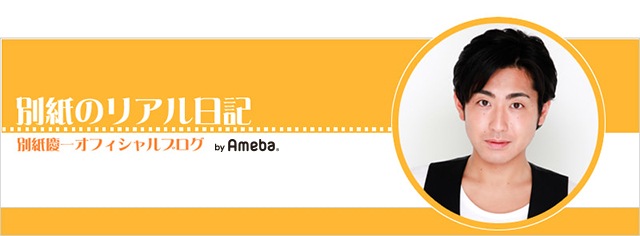 告知 別紙慶一 オフィシャルブログ 別紙のリアル日記 Powered By Ameba 告知 別紙慶一 オフィシャルブログ 別紙のリアル日記 Powered By Ameba