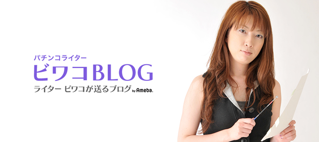 人気記事一覧 パチンコライター ビワコ オフィシャルブログ ビワコblog Powered By Ameba 2ページ目