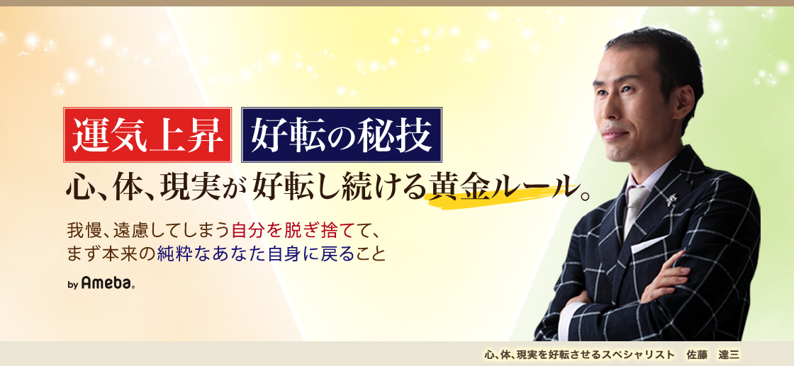 佐藤達三オフィシャルブログ「心、体、現実が好転し続ける黄金ルール